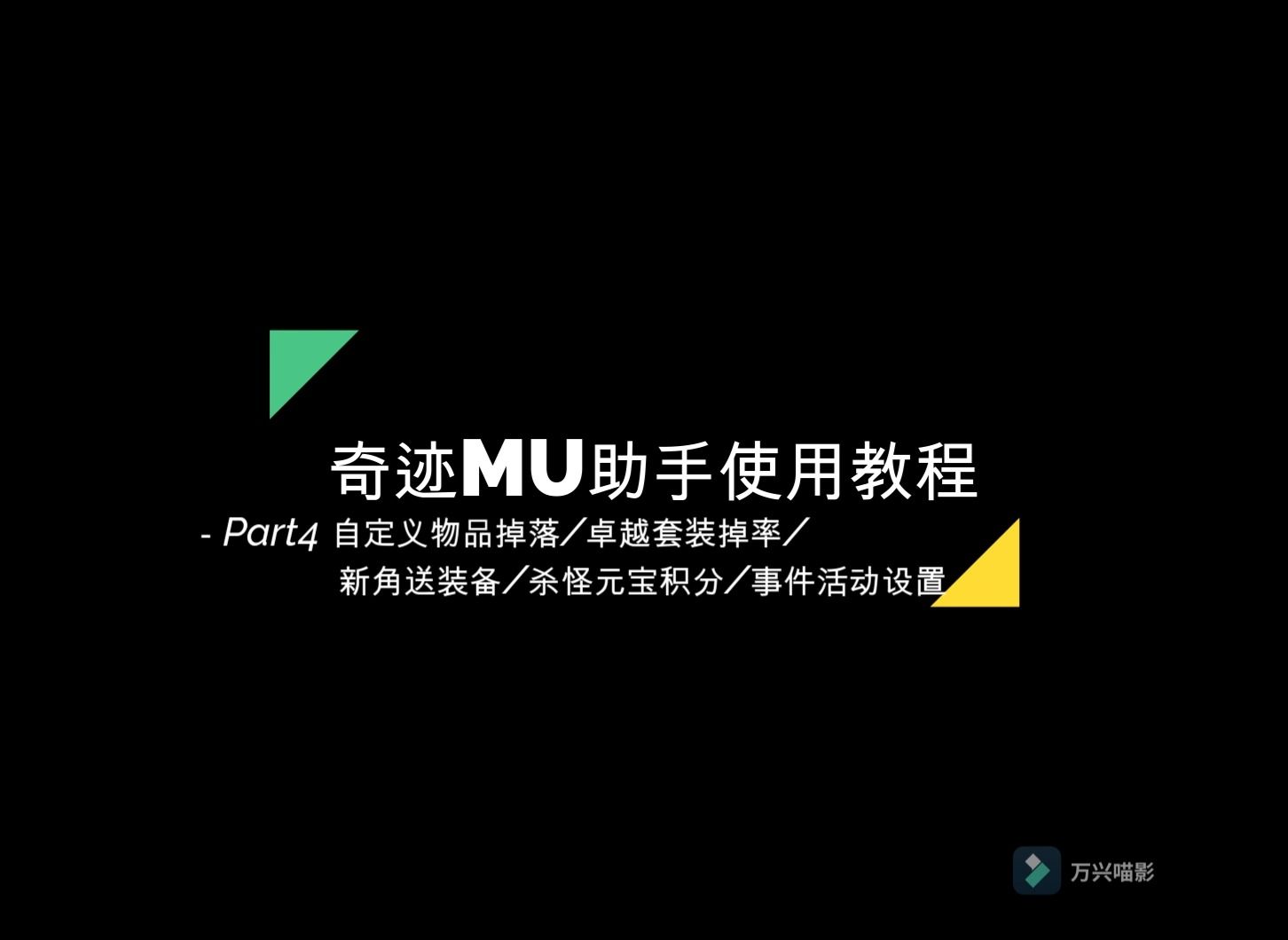 奇迹MU助手使用教程4自定义物品掉落卓越套装掉率新角色送装备杀怪元宝积分事件活动设置哔哩哔哩bilibili