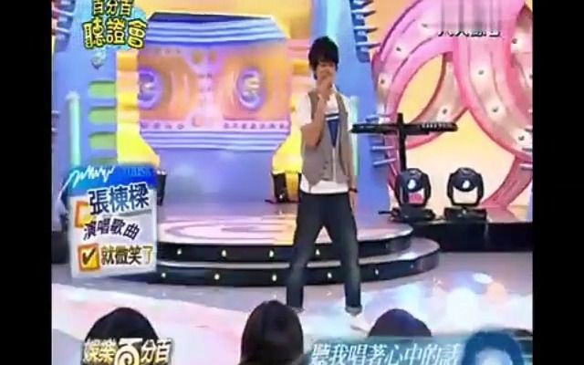 [图]张栋梁live-20090611娱乐百分百 百分百听证会 宣传《沉默的瞬間》专辑 演唱（偶像剧微笑pasta插曲）《就微笑了》