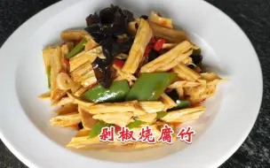 下载视频: 剁椒烧腐竹的简单做法，好吃的下饭菜