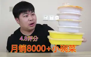 Download Video: 这家小碗菜不简单，月销8000单评分还有4.8，味道真的好吃吗？