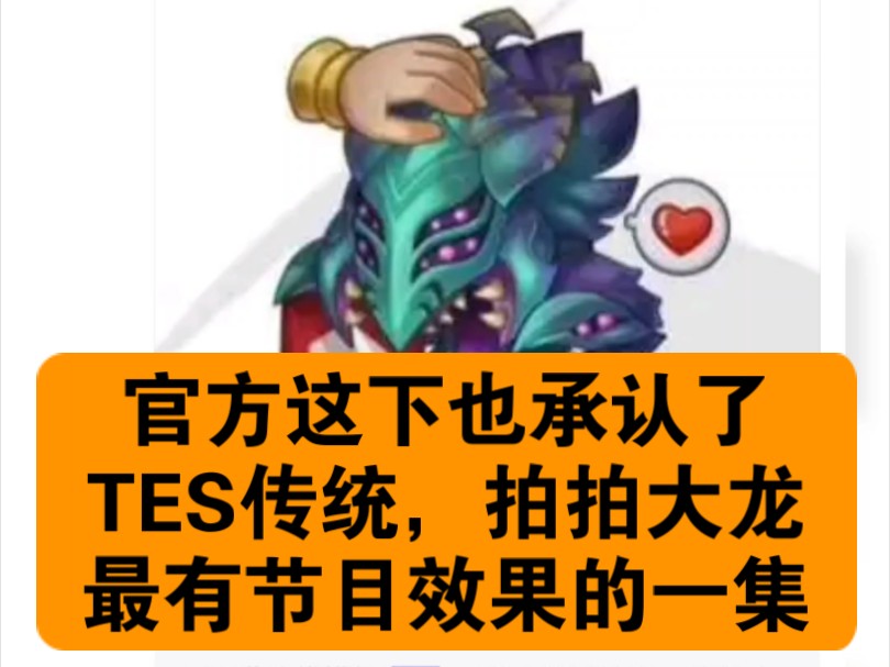 【抗吧搬运】拳头给所有赛区做了表情,含大量梗,TES拍拍大龙(官方这下也承认了哈哈哈)英雄联盟