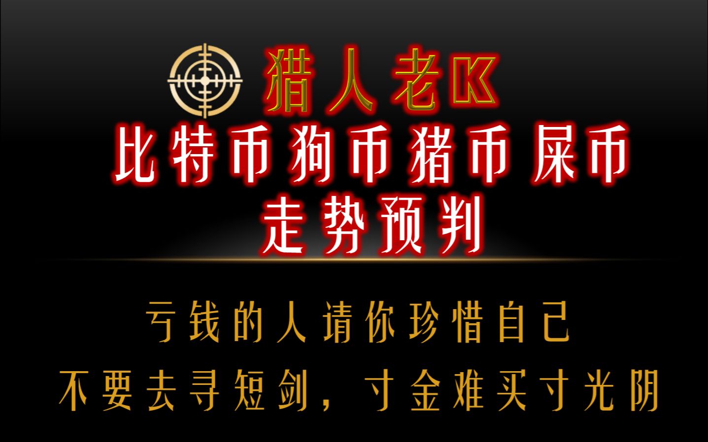 比特幣狗幣屎幣豬幣走勢預判虧錢的人請珍惜自己不要尋短劍寸金難買寸