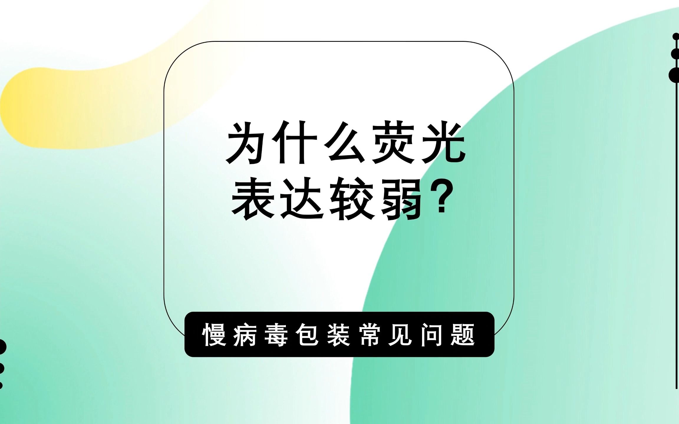 [图]慢病毒常见问题-感染后荧光表达较弱？