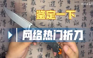 Download Video: 【鉴定一下网络热门折刀】 第一期