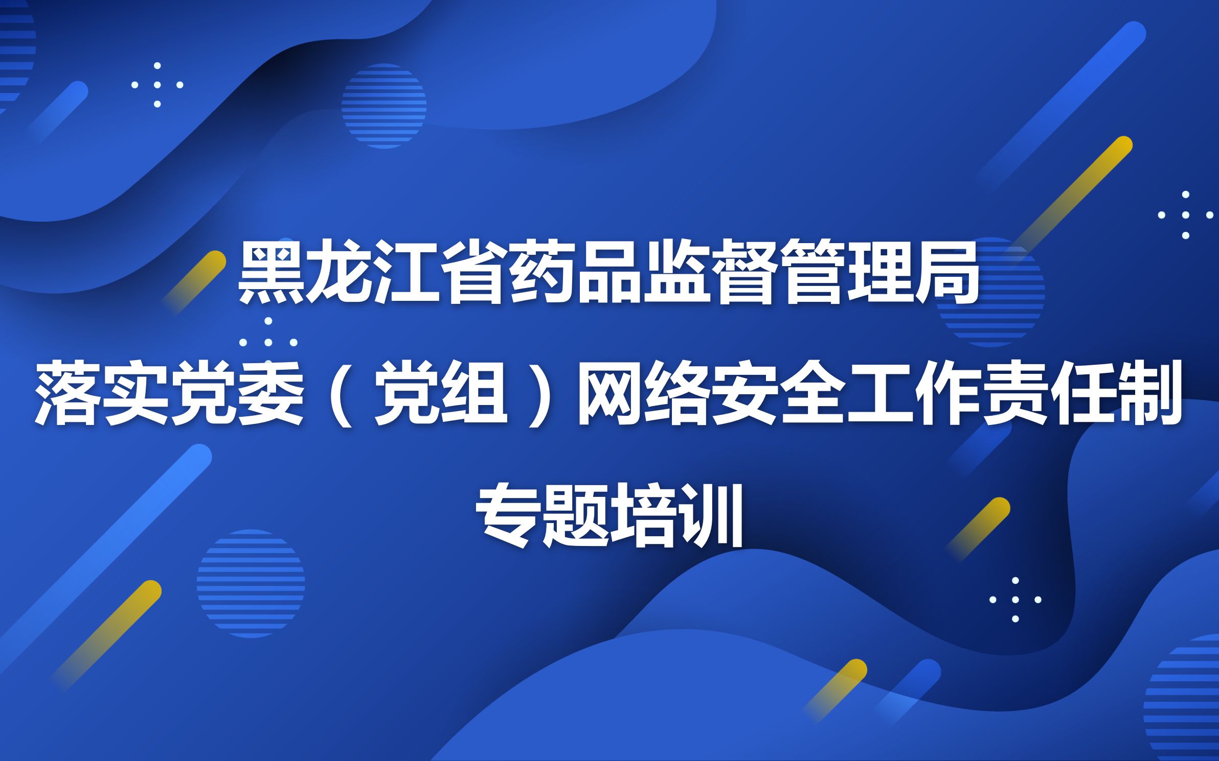 01落实党委(党组)网络安全工作责任制专题培训哔哩哔哩bilibili