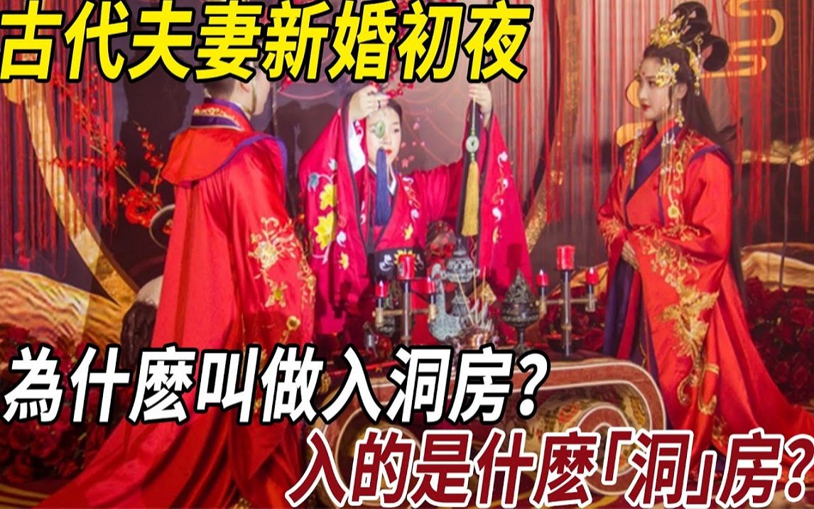 古代夫妻新婚初夜,为什么叫做入洞房?哔哩哔哩bilibili