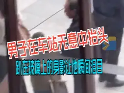 Descargar video: 男子离家返程 在车站无意中抬头 趴在玻璃上的身影让他瞬间泪目