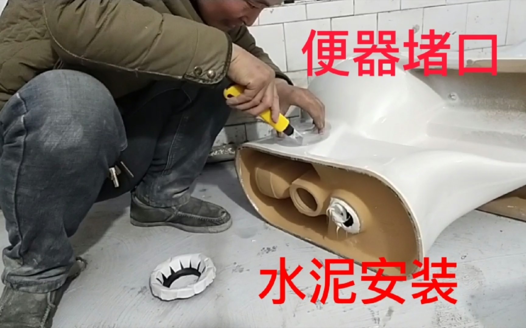 坐便器用水泥安装全过程