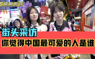 Download Video: 街头采访，你觉得中国最可爱的人是谁？