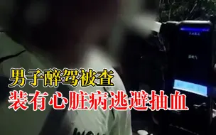 Descargar video: 男子醉驾被查装有心脏病逃避抽血：我不能抽血，我遭不住的