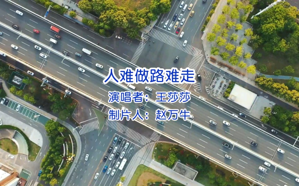 [图]人难做路难走