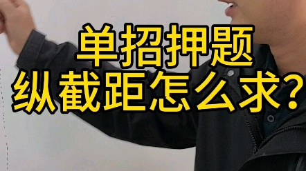 单招数学题押题 直线方程的纵截距怎么求?哔哩哔哩bilibili