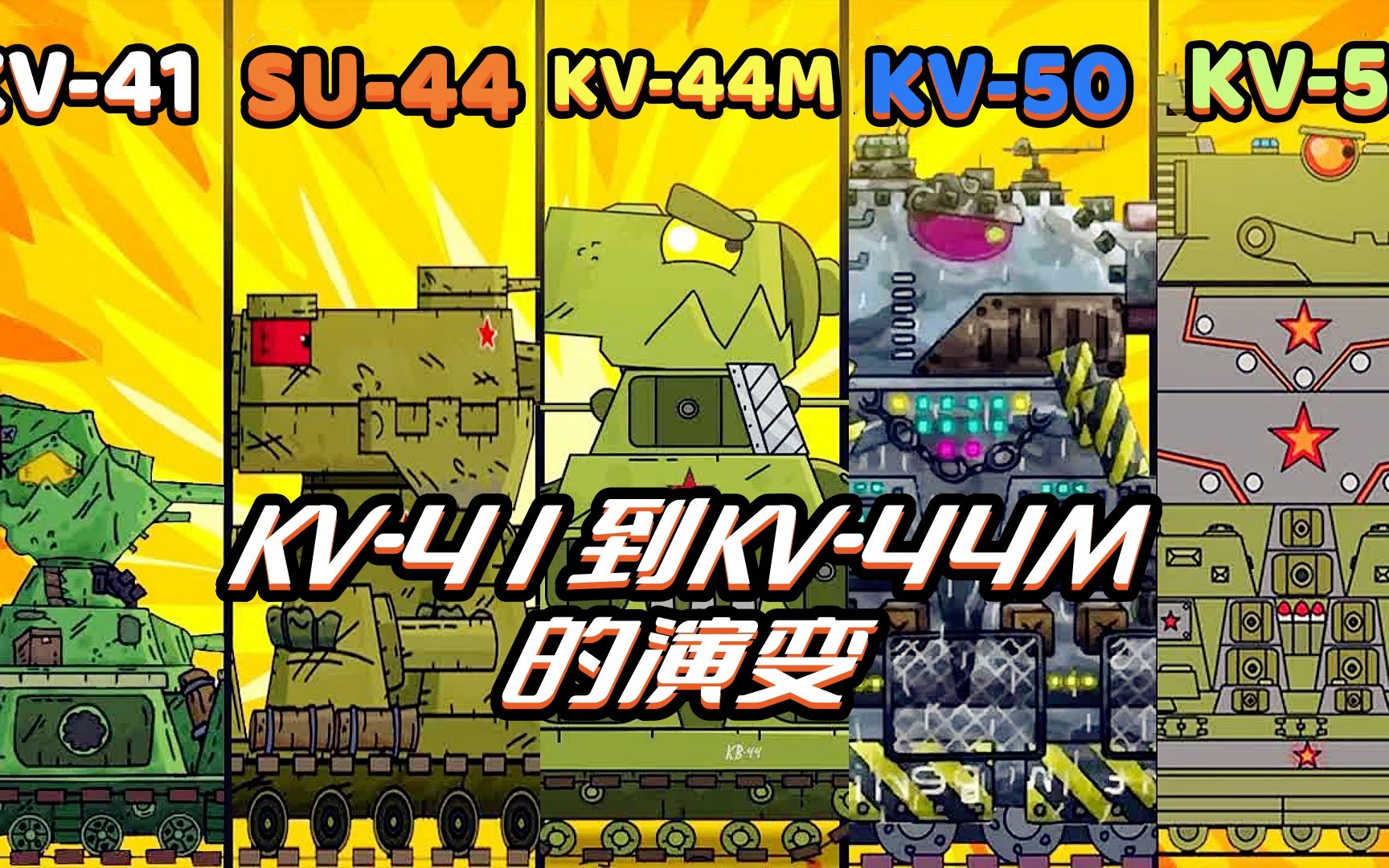 [图]坦克世界动画：KV41到KV-44M的演变