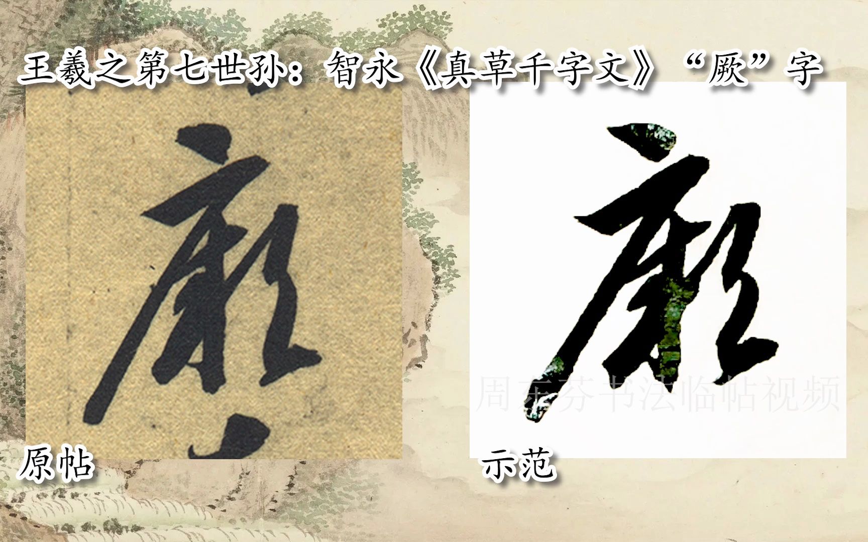 【每日一字】书法视频，周东芬临隋智永《真草千字文》“其”字-bilibili(B站)无水印视频解析——YIUIOS易柚斯