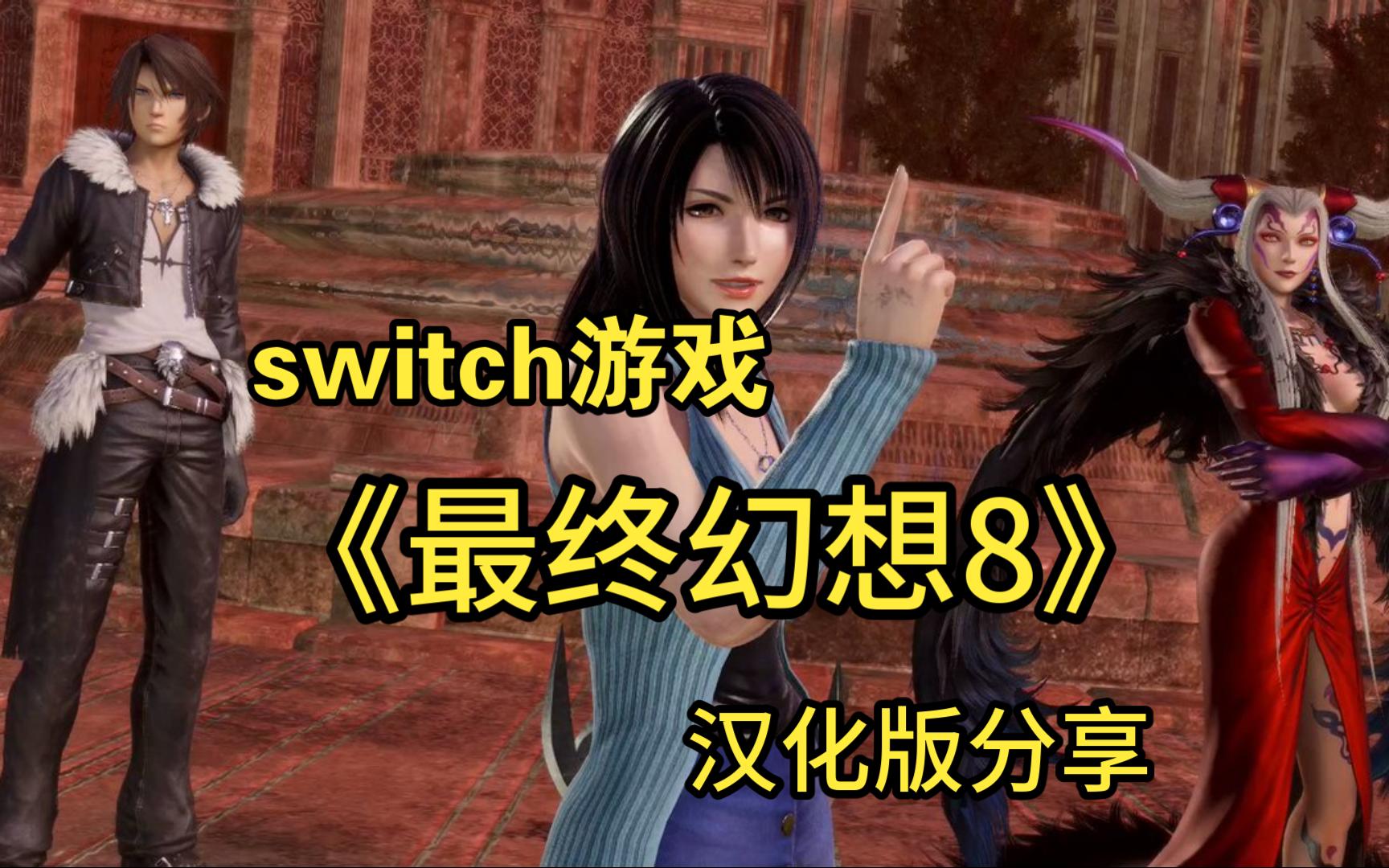 [图]switch游戏《最终幻想8》汉化版分享！