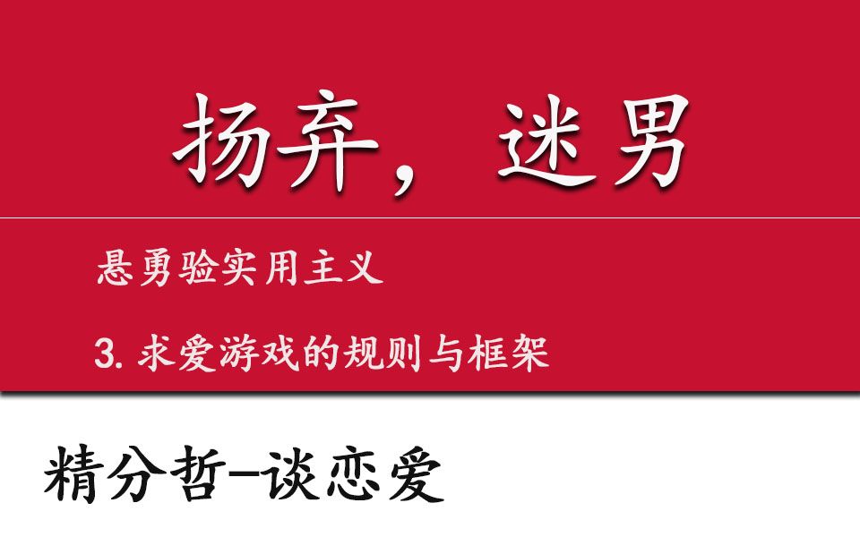 [图]【悬勇验-精分哲-谈恋爱】求爱游戏的规则与框架~