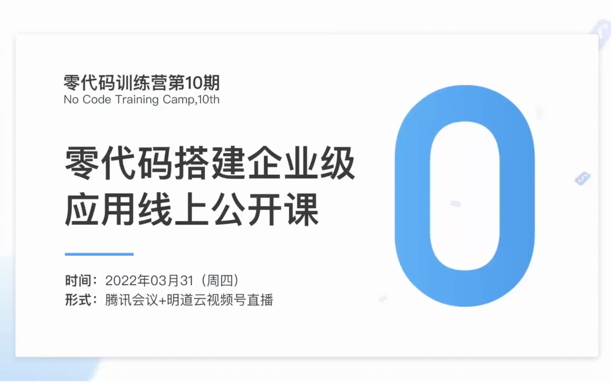 零代码搭建企业级应用线上公开课哔哩哔哩bilibili