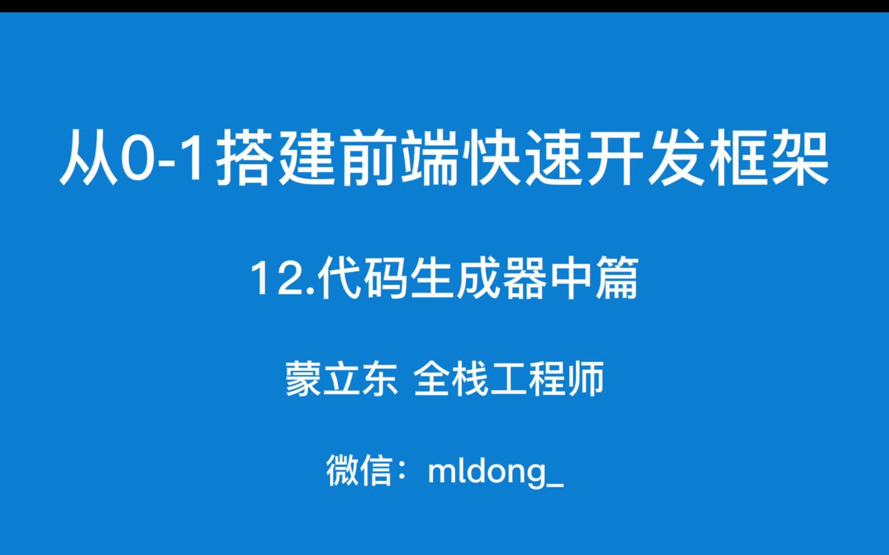 从01搭建前端快速开发框架代码生成器中篇哔哩哔哩bilibili