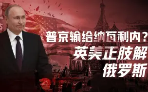 Скачать видео: 【卢克文工作室】从俄罗斯困局谈英美纵横术(一)：普京会垮台吗？英美纵横术刀刀见血，俄罗斯面临第二次肢解