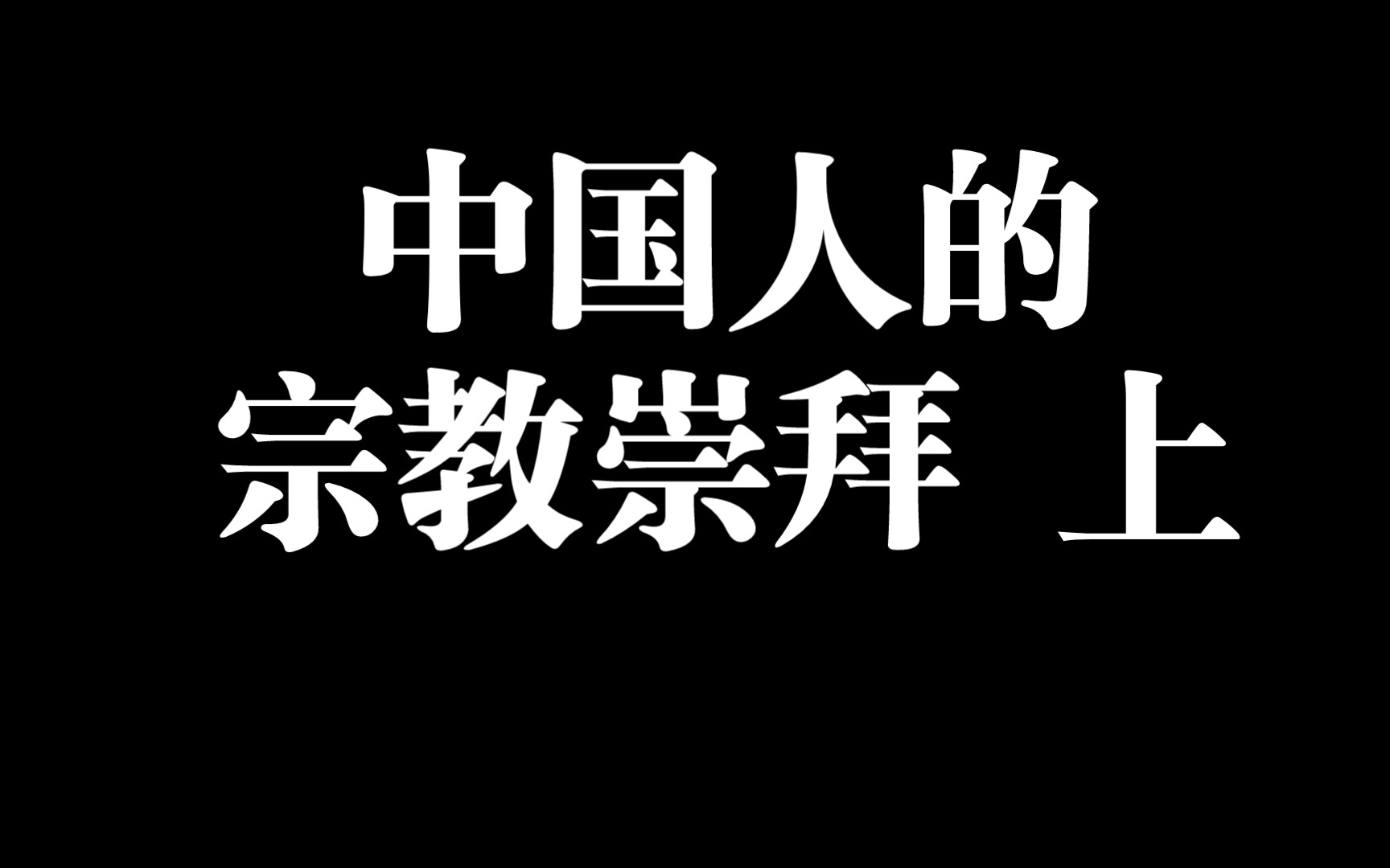 [图]中国人的宗教崇拜 上