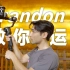 不就“空镜头”而已，稳定器大神 Brandon Li 亲自教你怎么拍