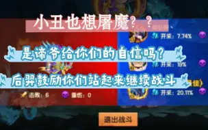 Download Video: 谛爷给了你们屠魔的自信？到头来还是魔王更胜一筹！