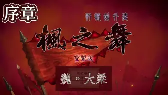【峯蜜】《轩辕剑外传枫之舞 重制版》精分配音实况 序章 魏·大梁
