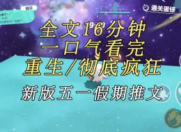 Video herunterladen: 【完结文】六一节，裹小脑的侄子非要全家带他去未开业的游乐园里玩，我觉得有危险阻止了我的家人们，侄子却嫌我碍事把我推向了马路疾驰的车辆。  再次睁眼我居然重生了