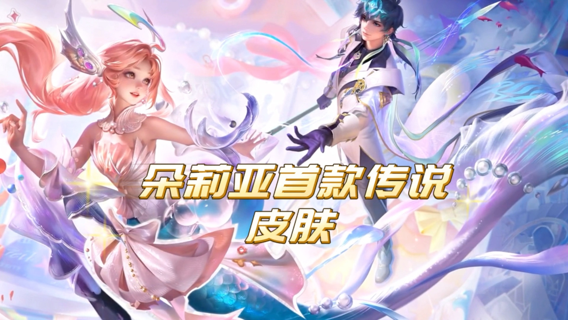 品质传说限定#海诺心动手记皮肤 #王者荣耀 #朵莉亚心动手记皮肤