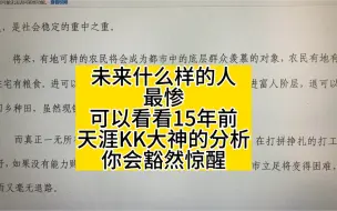 下载视频: 未来什么样的人最惨？可以看看15年前天涯kk的分析！你会豁然惊醒!