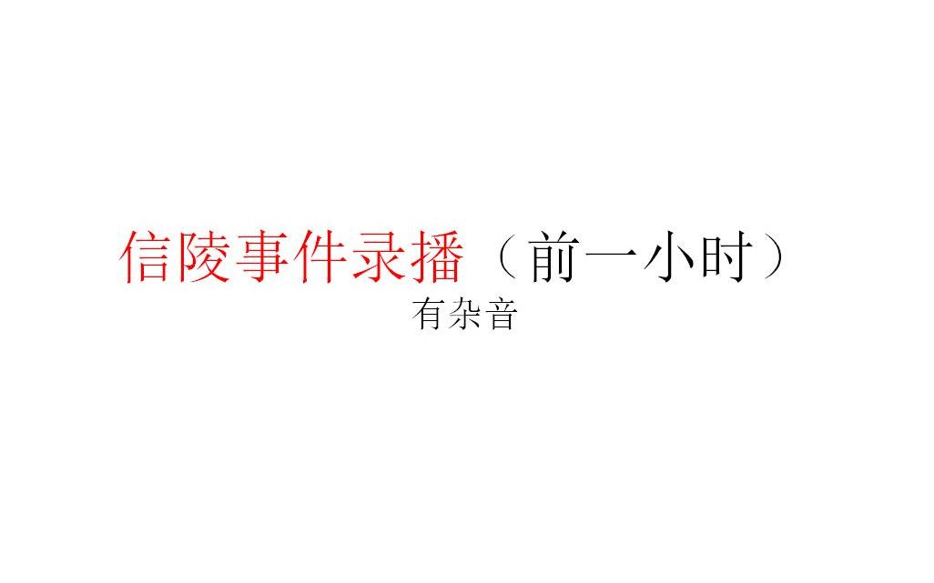 [图]信陵事件前1小时，大家理性看待