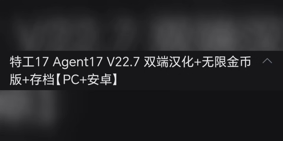 [图]特工17 Agent17 V22.7 双端汉化+无限金币版+存档[PC+安卓]