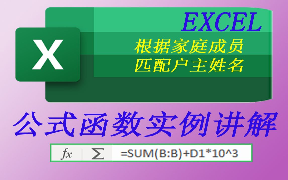 EXCEL根据家庭成员匹配户主姓名哔哩哔哩bilibili