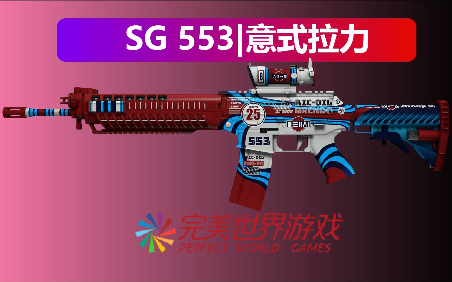 sg553意式拉力图片