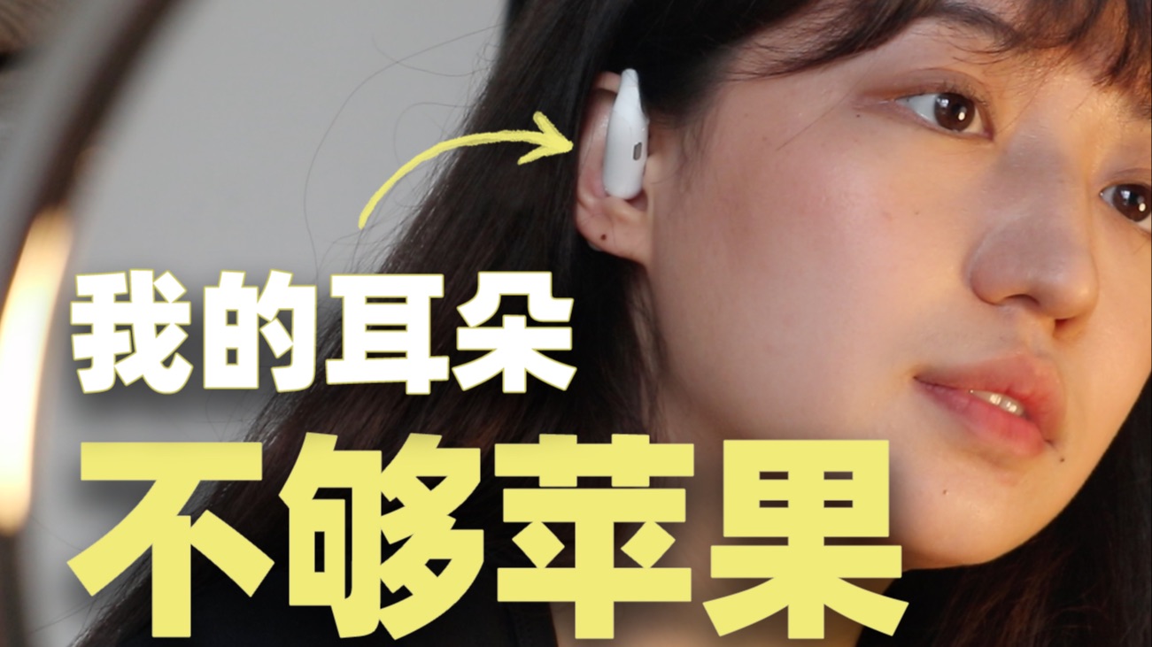 为什么精心设计的AirPods 你带着不舒服?哔哩哔哩bilibili