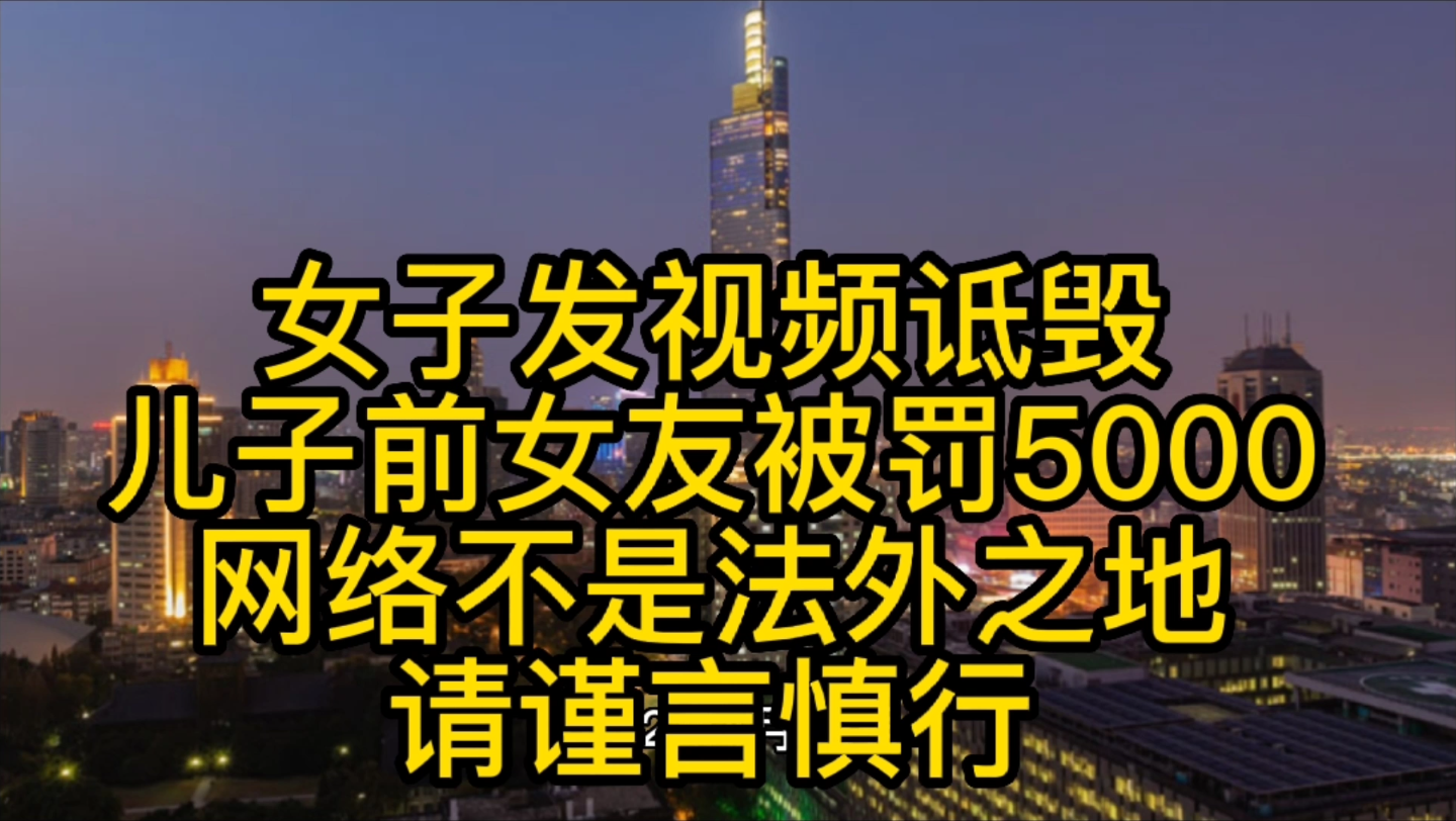 江苏南京一女子发视频诋毁儿子前女友被罚5000.网络不是法外之地,请谨言慎行.哔哩哔哩bilibili