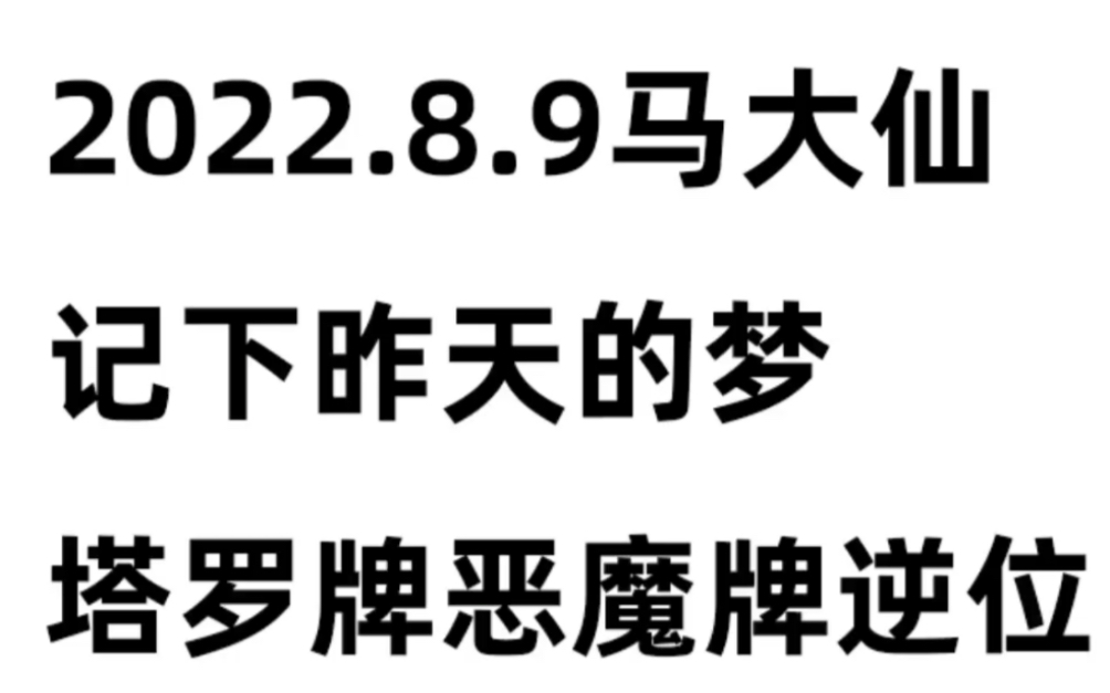 2022年8月9号,马大仙记下昨晚的梦.塔罗牌恶魔牌逆位,命运之轮正位.人在任何时候都不要因社会规则而禁锢人性.结婚更是这样哔哩哔哩bilibili