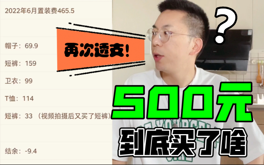 【咳!穿搭博主】每月500元置装费,到底能买点儿啥!哔哩哔哩bilibili