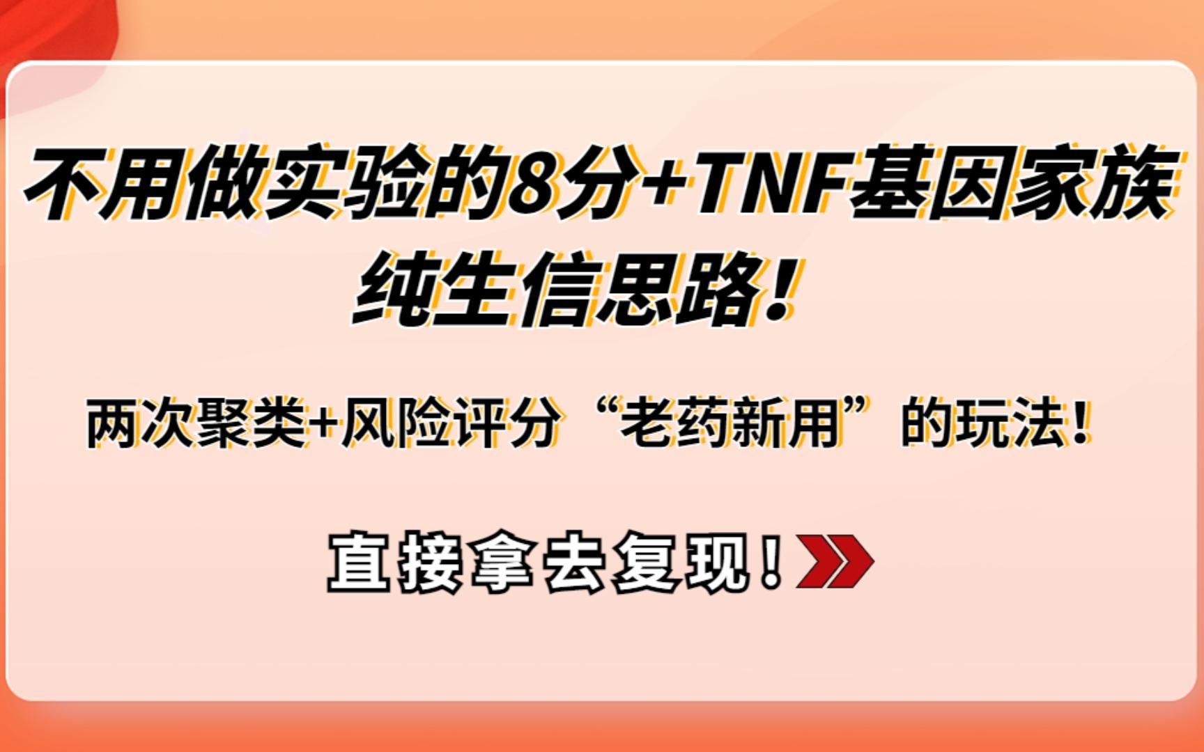 不用做实验的8分+TNF基因家族纯生信思路!两次聚类+风险评分“老药新用”的玩法!基因集已备好,就等你来复现~/SCI论文/科研/研究生/生信分析热点思...