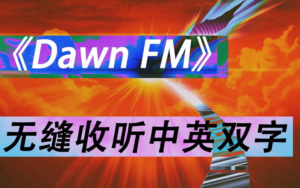 [图][中字] The Weeknd - Dawn FM 全专中英双字无缝收听