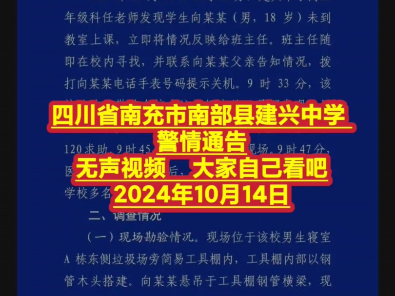 四川省南充市南部县建兴中学 ,警情通告.无声视频,大家自己看吧.2024年10月14日哔哩哔哩bilibili