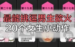 下载视频: 最能挑逗男生欲火的20个女生小动作【女生必看】