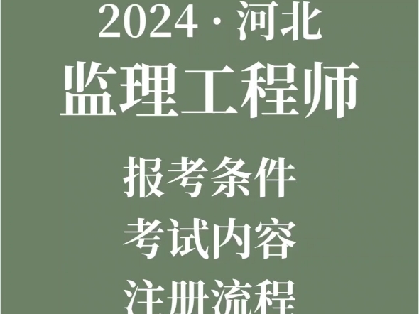 2024年河北省监理工程师报考条件考试内容哔哩哔哩bilibili