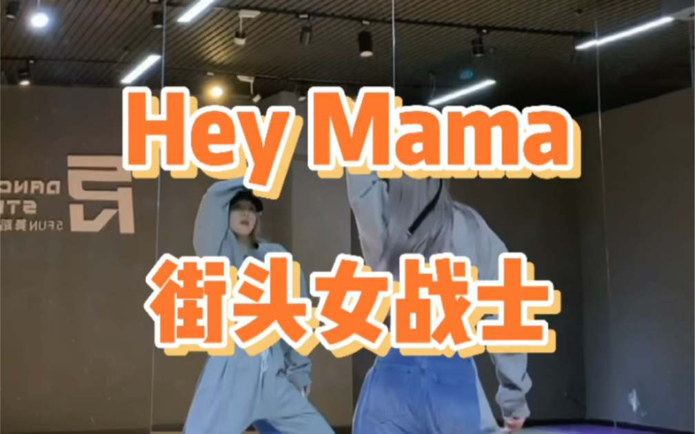 [图]【PP】街头女战士Hey Mama | 真的好帅一支舞！