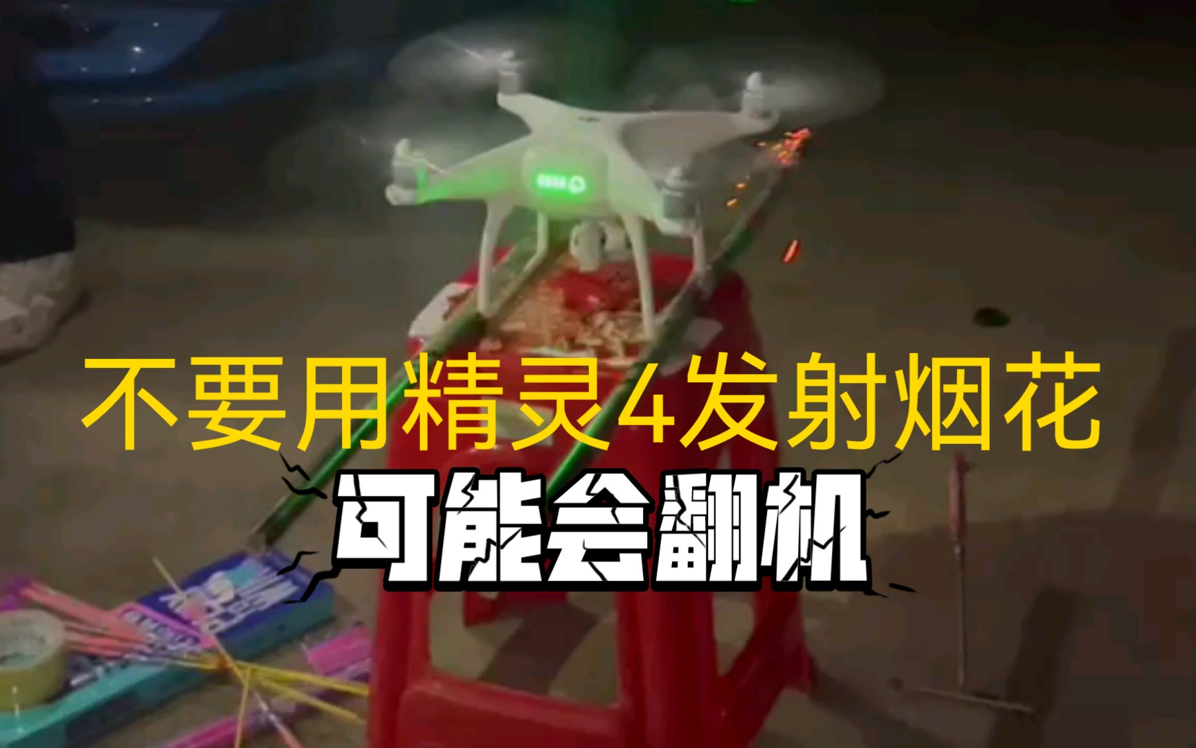 大疆精灵4发射烟花,差点翻机