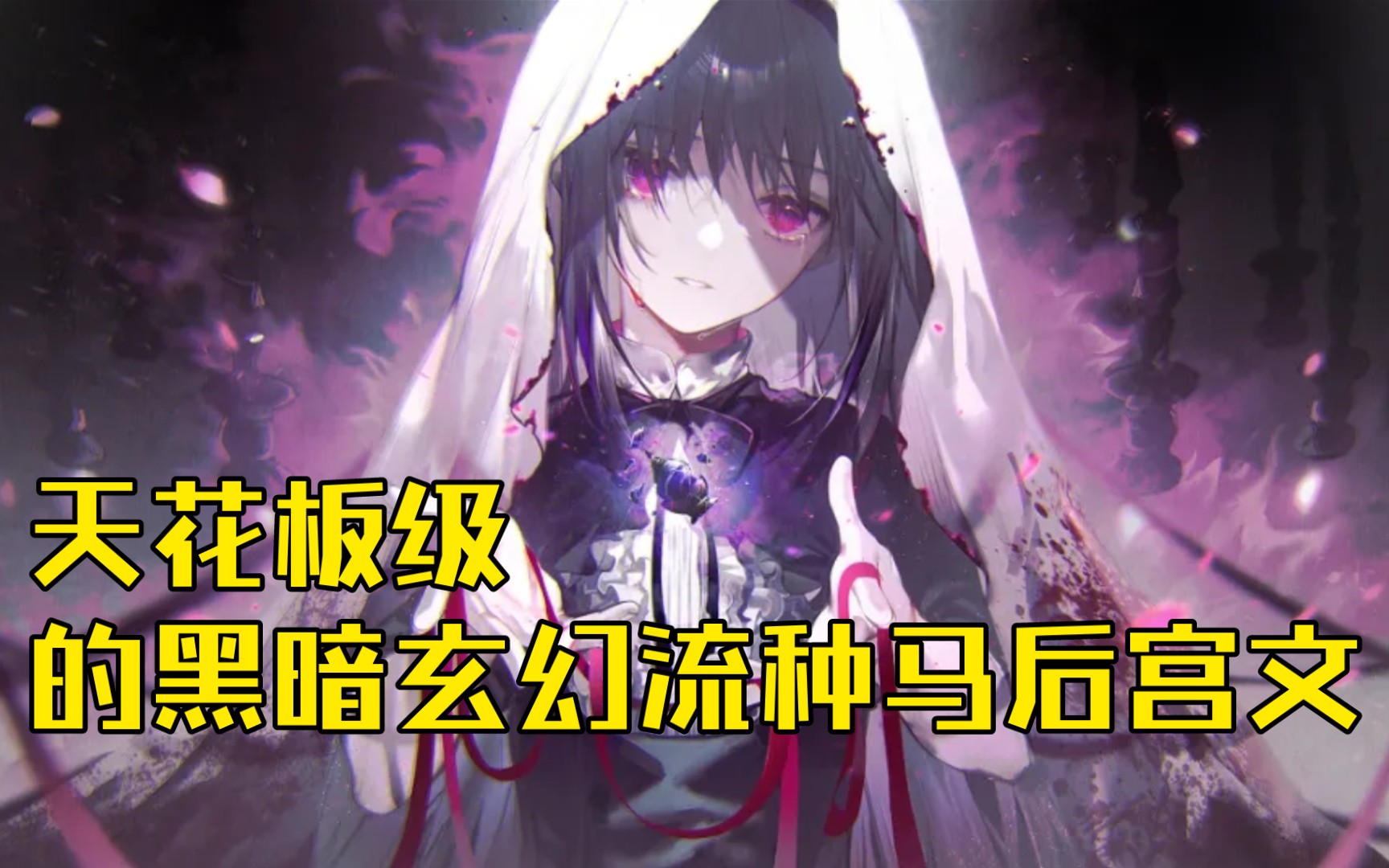 【白白推书】天花板级别的黑暗玄幻流种马后宫文哔哩哔哩bilibili