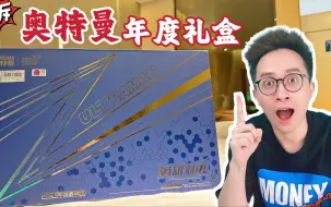 Download Video: 首拆！奥特曼英雄对决年度豪华礼盒！这橡皮人偶鹤立鸡群！