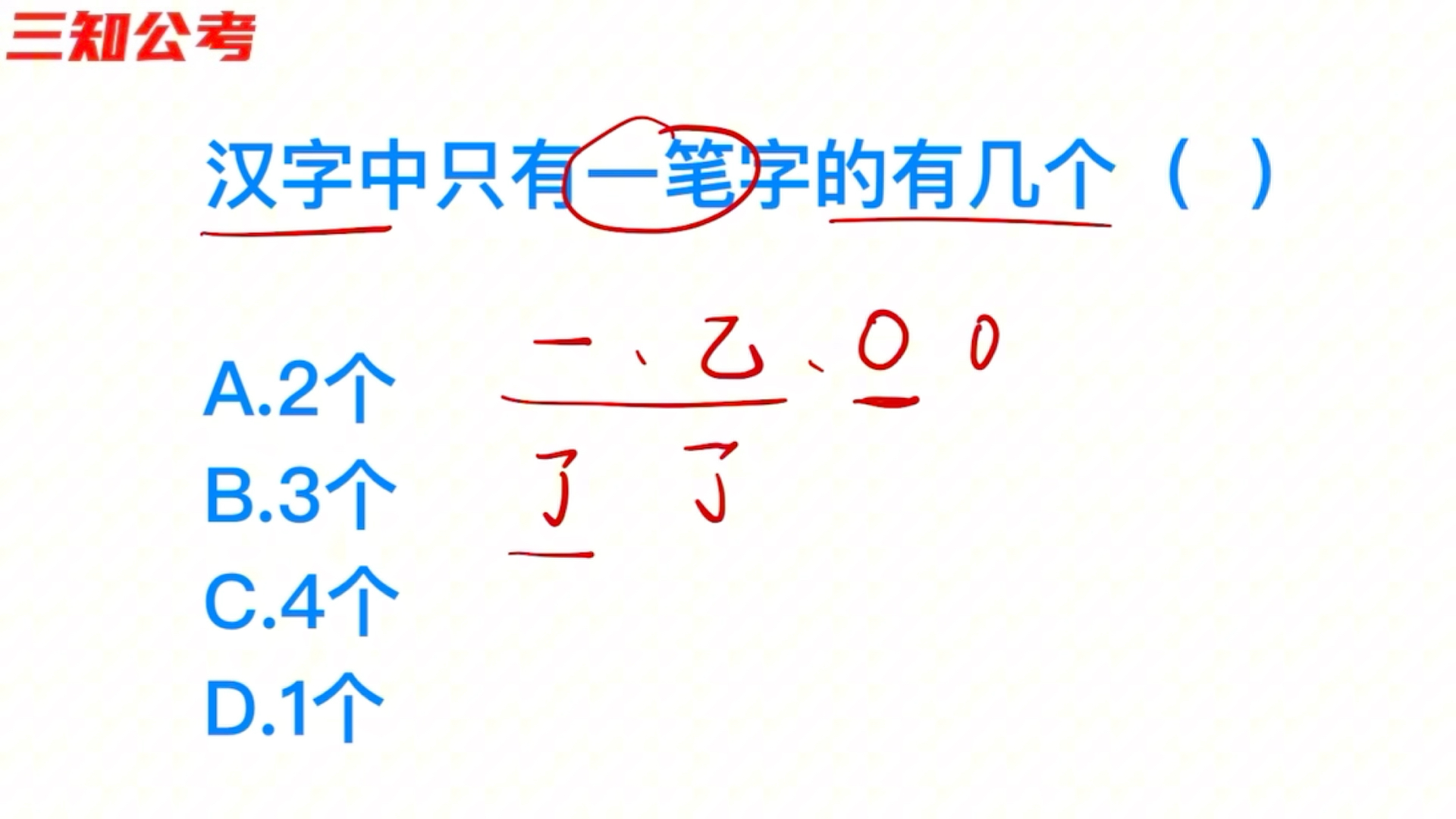 公务员考试,汉字中只有一笔的字有几个?一个班做对的人不多哦哔哩哔哩bilibili