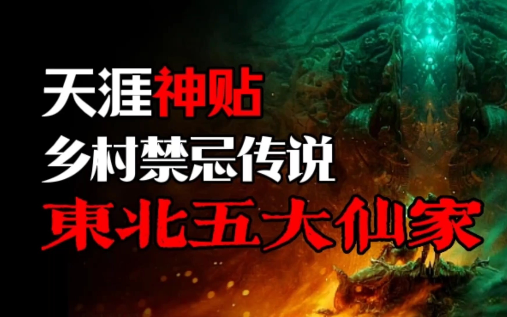 【天涯神贴】东北乡村禁忌传说!五大仙家出马事件!