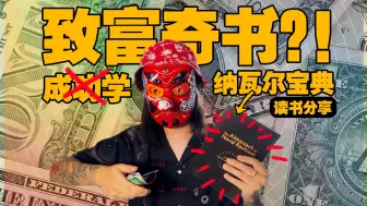 Descargar video: 我悟了！这书能读一辈子！正经读书分享《纳瓦尔宝典》